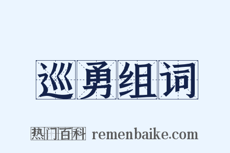 巡勇组词是什么意思的图片